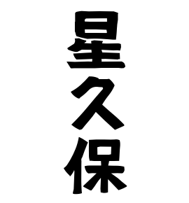 星久保