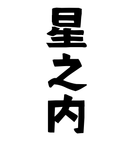 星之内