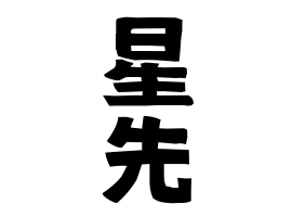 星先