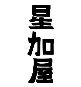 星加屋