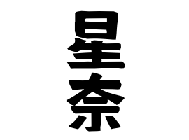 星奈 ほしな さんの名字の由来 語源 分布 日本姓氏語源辞典 人名力