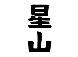 星山