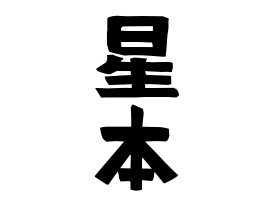 星本