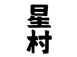 星村