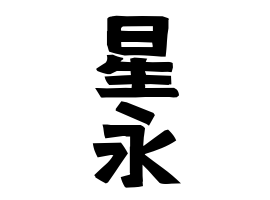 星永