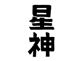 星神