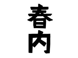 春内