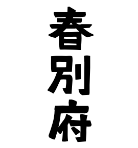春別府
