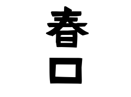 春口