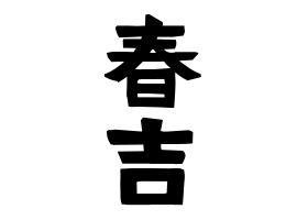 春吉
