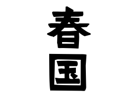 春国