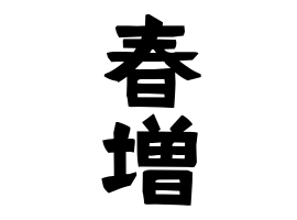 春増
