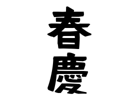 春慶