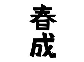 春成