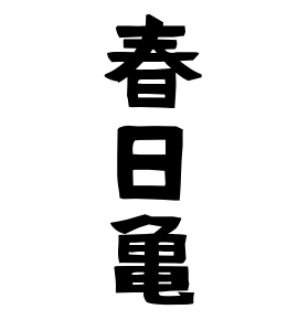 春日亀