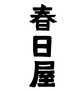春日屋