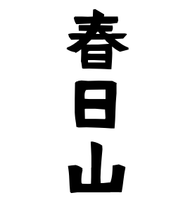春日山