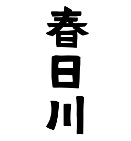 春日川