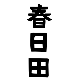 春日田