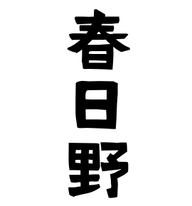 春日野