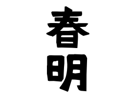 春明