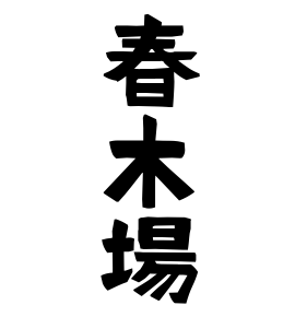 春木場