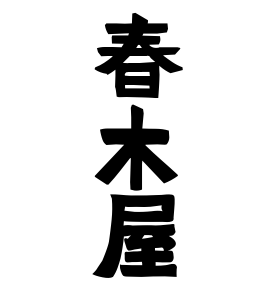 春木屋