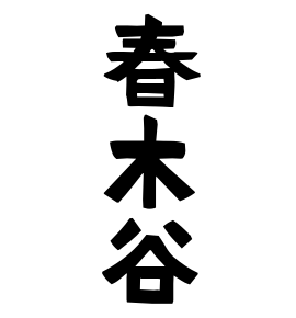 春木谷