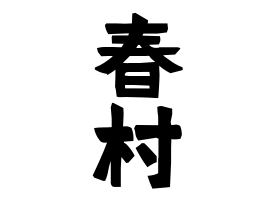 春村