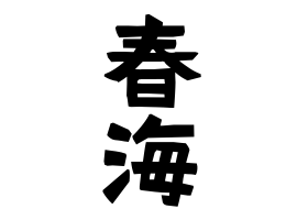 春海