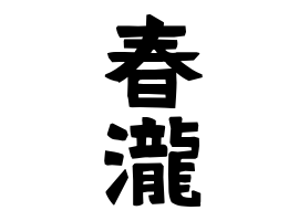 春瀧