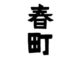 春町