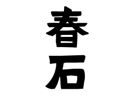 春石