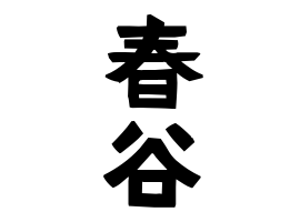 春谷