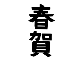 春賀