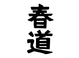 春道
