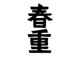 春重