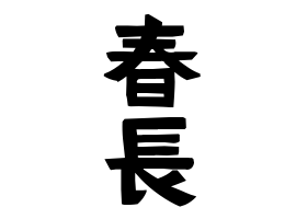 春長