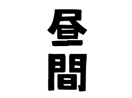 昼間 ひるま さんの名字の由来 語源 分布 日本姓氏語源辞典 人名力