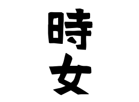 時女