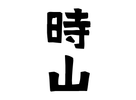 時山