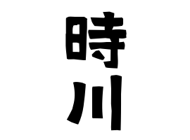 時川