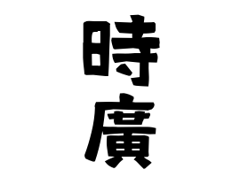 時廣