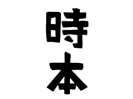 時本
