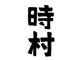 時村