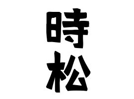 時松