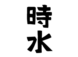 時水