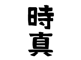 時真