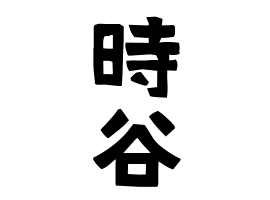 時谷