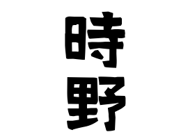 時野